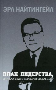 План лидерства, или Как стать первым в своем деле / Найтингейл Эрл