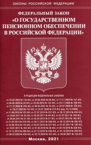 Федеральный закон "О государственном пенсионном обеспечении в Российской Федерации"