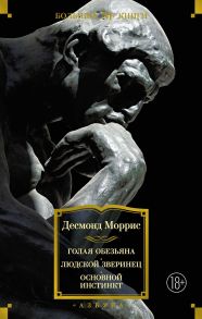 Голая обезьяна. Людской зверинец. Основной инстинкт - Моррис Десмонд