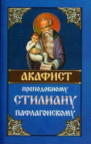 Акафист святому преподобному Стилиану Пафлагонскому