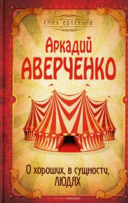 О хороших, в сущности, людях - Аверченко Аркадий Тимофеевич