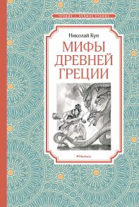 Мифы Древней Греции - Кун Николай Альбертович