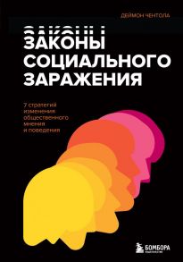 Законы социального заражения. 7 стратегий изменения общественного мнения и поведения - Чентола Деймон