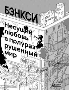 Бэнкси. Несущий любовь в полуразрушенный мир - Ёсиара Юки