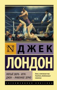 Лютый Зверь. Игра. Джон – Ячменное Зерно - Лондон Джек