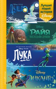 Лучшие новые истории Disney - Белинг Стив, Нельсон Тенни, Сервантес Анджела