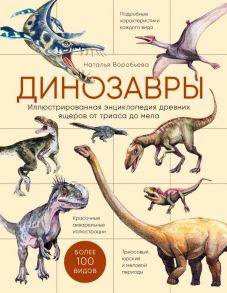 Динозавры. Иллюстрированная энциклопедия древних ящеров от триаса до мела - Воробьева Наталья Николаевна