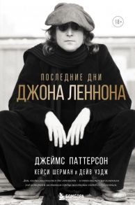 Последние дни Джона Леннона - Паттерсон Джеймс, Шерман Кейси, Уэдж Дейв