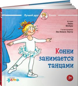 Конни занимается танцами - Шнайдер Лиана