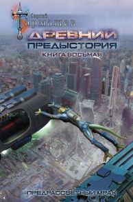 Древний. Предыстория. Книга восьмая. Предрассветный мрак - Тармашев Сергей Сергеевич