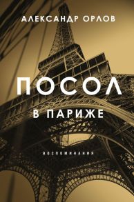 Посол в Париже - Орлов Александр Константинович