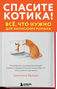 Спасите котика! Всё, что нужно для написания романа - Броуди Джессика