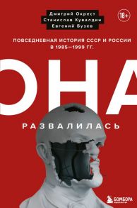 Она развалилась. Повседневная история СССР и России в 1985-1999 гг. - Окрест Дмитрий, Кувалдин Станислав, Бузев Евгений Юрьевич