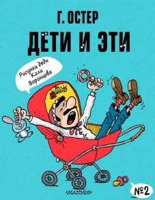 Дети и Эти-2. Рисунки Н. Воронцова - Остер Григорий Бенционович