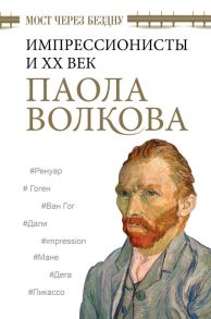 Мост через Бездну. Импрессионисты и XX век. - Волкова Паола Дмитриевна