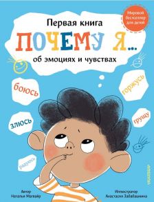 Почему я боюсь, злюсь, грущу, горжусь, радуюсь… - Магвайр Наталья Андреевна