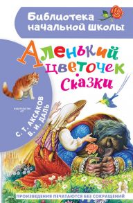 Аленький цветочек. Сказки - Даль Владимир Иванович, Аксаков Сергей Тимофеевич