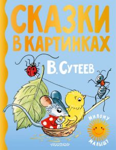 Сказки в картинках - Сутеев Владимир Григорьевич