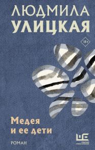 Медея и ее дети - Улицкая Людмила Евгеньевна