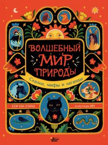 Волшебный мир природы. Сказки, мифы и легенды - Кок-Старки Клэр