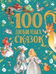 100 любимых сказок (премиум) - Толстой Лев Николаевич, Пушкин Александр Сергеевич, Пантелеев Л. И Др.