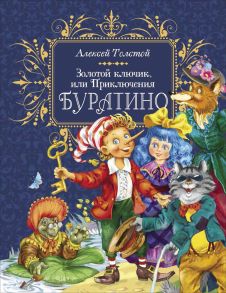 Толстой А. Н. Золотой ключик, или Приключения Буратино (премиум) - Толстой Алексей Николаевич