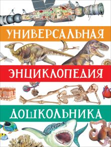 Универсальная энциклопедия дошкольника - Гальцева Светлана Николаевна, Клюшник Л. В., Сергеева И. Н.