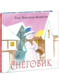 Снеговик - Андерсен Ганс Христиан