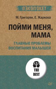 Пойми меня, мама. Главные проблемы воспитания малышей - Григорян Мария, Жаркова Екатерина Александровна