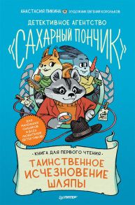 Детективное агентство "Сахарный пончик". Таинственное исчезновение шляпы - Пикина Анастасия Сергеевна, Корольков   . Ю.