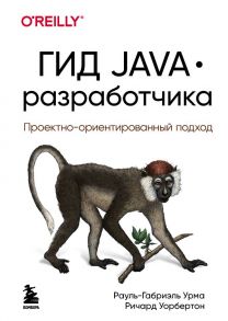 Гид Java-разработчика. Проектно-ориентированный подход - Урма Рауль-Габриэль, Уорбертон Ричард