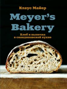 Meyer’s Bakery. Хлеб и выпечка в скандинавской кухне - Майер Клаус