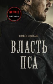 Власть пса - Сэвидж Томас