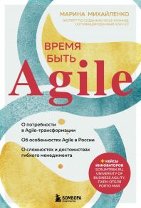 Время быть Agile - Михайленко Марина Феликсовна