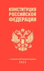 Конституция Российской Федерации (редакция 2022 г., переплет)