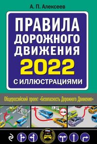 Правила дорожного движения 2022 с иллюстрациями - Алексеев А. П.