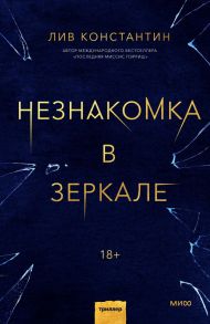 Незнакомка в зеркале - Константин Лив