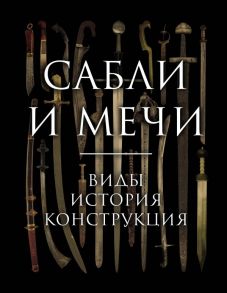 Сабли и мечи. Виды, история, конструкция - Козленко Алексей Владимирович