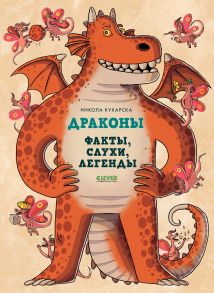 Энциклопедия волшебных существ. Драконы. Факты, слухи и легенды / Кухарска Никола