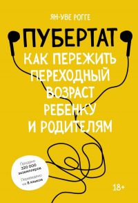 Пубертат. Как пережить переходный возраст ребенку и родителям - Рогге Ян-Уве