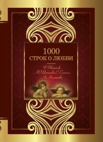 1000 строк о любви - Блок Александр Александрович, Цветаева Марина Ивановна, Гумилев Николай Степанович, Ахматова Анна Андреевна, Бальмонт Константин Дмитриевич