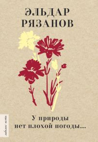 У природы нет плохой погоды… - Рязанов Эльдар Александрович