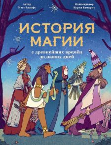 История магии c древнейших времен и до наших дней - Ральфс Мэтт, Нурия Тамарит (иллюстратор)