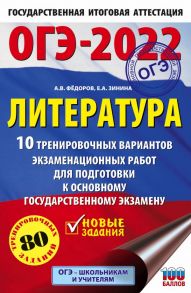 ОГЭ-2022. Литература (60x90-16). 10 тренировочных вариантов экзаменационных работ для подготовки к основному государственному экзамену - Федоров Алексей Владимирович, Зинина Елена Андреевна