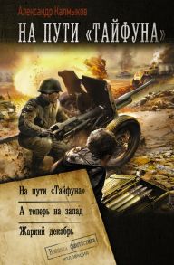 На пути «Тайфуна» - Калмыков Александр Владимирович