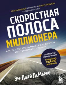 Скоростная полоса миллионера. Как разбогатеть быстро и выйти на пенсию молодым - ДеМарко Эм-Джей