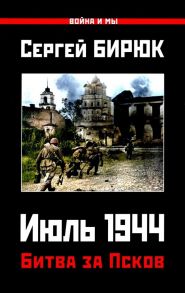 Битва за Псков. Июль 1944 - Бирюк Сергей Николаевич