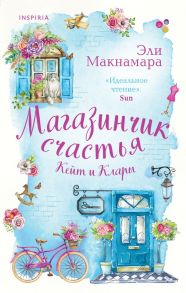 Магазинчик счастья Кейт и Клары - Макнамара Эли