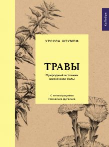 Травы: Природный источник жизненной силы - Штумпф Урсула