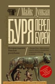 Буря перед бурей. История падения Римской республики - Дункан Майк